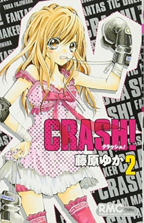 CRASH!2巻の表紙