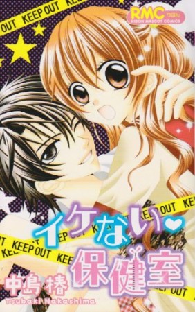 イケない・保健室1巻の表紙