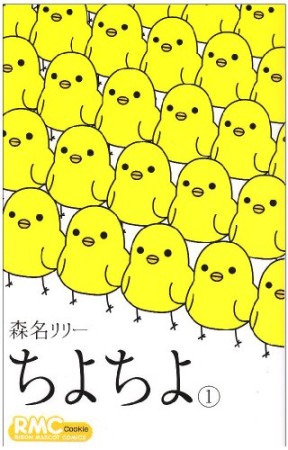 ちよちよ1巻の表紙