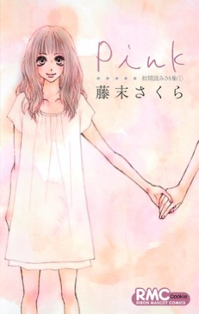 Pink1巻の表紙