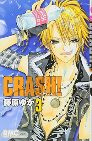 CRASH!3巻の表紙