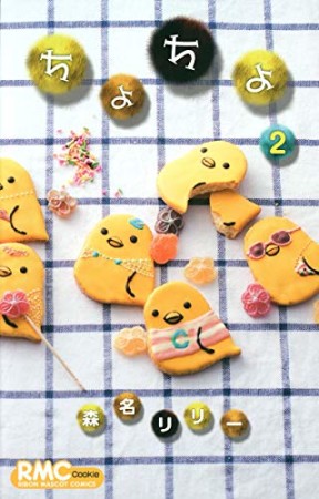 ちよちよ2巻の表紙