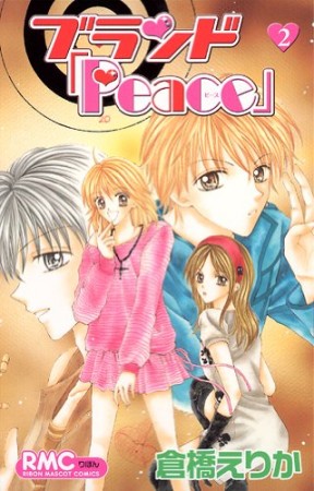 ブランド「Peace」2巻の表紙