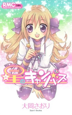 星のキャンバス1巻の表紙