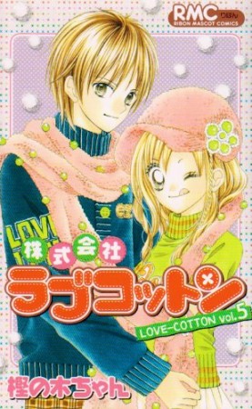 株式会社ラブコットン5巻の表紙
