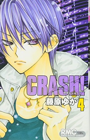 CRASH!4巻の表紙