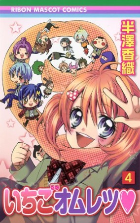 いちごオムレツ4巻の表紙