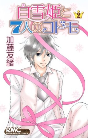 白雪姫と7人のコドモ2巻の表紙