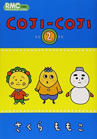 COJI‐COJI2巻の表紙