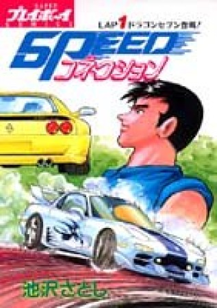 SPEEDコネクション1巻の表紙