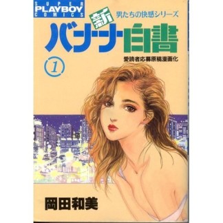 新バナナ白書1巻の表紙