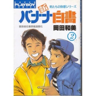 新バナナ白書2巻の表紙