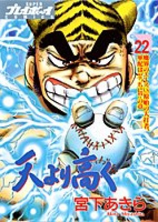 天より高く22巻の表紙