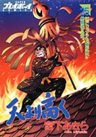 天より高く25巻の表紙