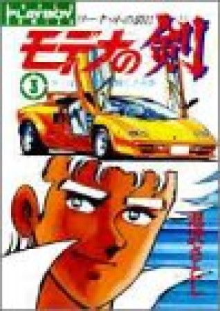 モデナの剣3巻の表紙