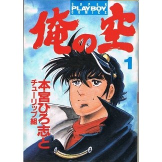 俺の空1巻の表紙