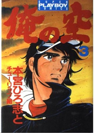 俺の空3巻の表紙