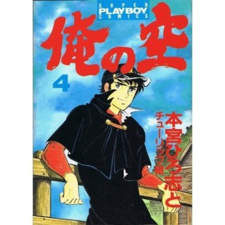 俺の空4巻の表紙