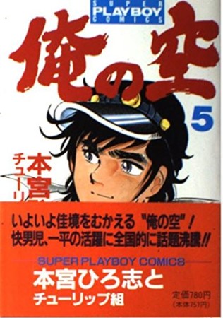 俺の空5巻の表紙