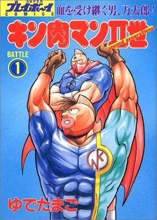 キン肉マン Ⅱ世1巻の表紙