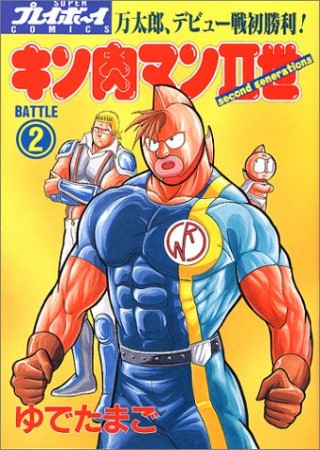 キン肉マン Ⅱ世2巻の表紙