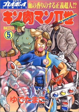 キン肉マン Ⅱ世5巻の表紙