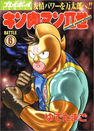 キン肉マン Ⅱ世6巻の表紙