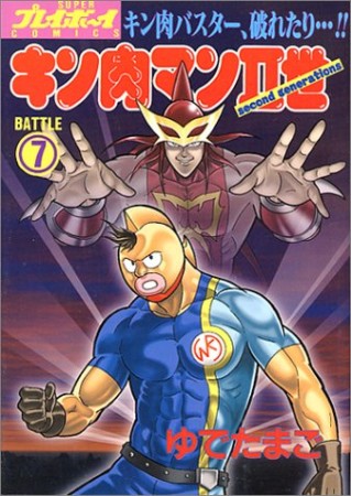 キン肉マン Ⅱ世7巻の表紙