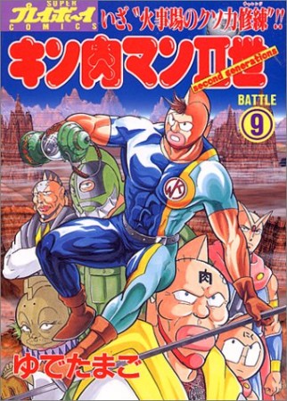 キン肉マン Ⅱ世9巻の表紙