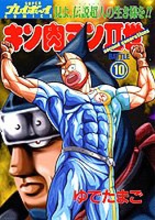 キン肉マン Ⅱ世10巻の表紙