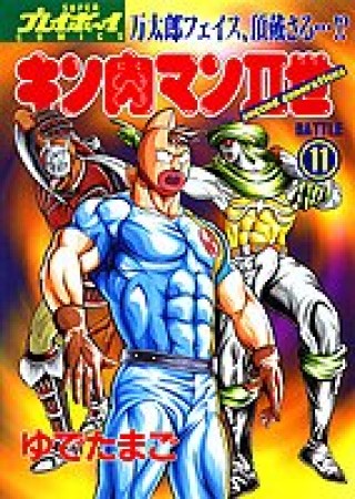 キン肉マン Ⅱ世11巻の表紙