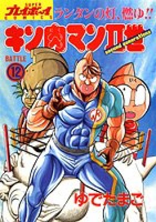 キン肉マン Ⅱ世12巻の表紙