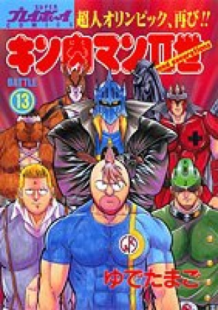 キン肉マン Ⅱ世13巻の表紙