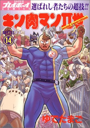 キン肉マン Ⅱ世14巻の表紙