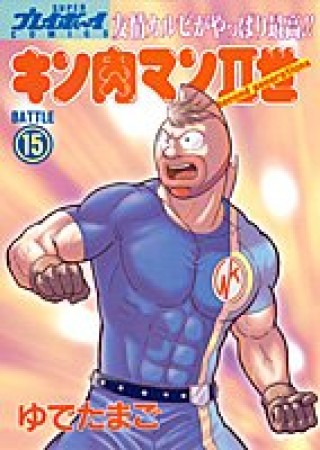 キン肉マン Ⅱ世15巻の表紙