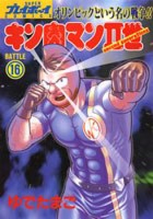 キン肉マン Ⅱ世16巻の表紙