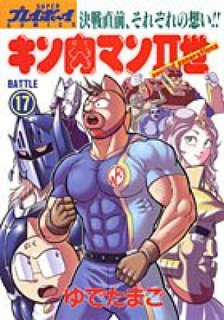 キン肉マン Ⅱ世17巻の表紙