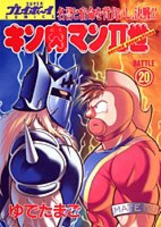 キン肉マン Ⅱ世20巻の表紙