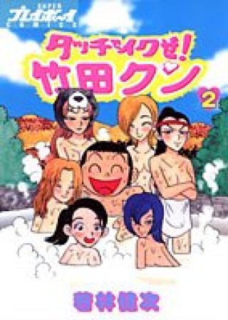 タッチでイクぜ!竹田クン2巻の表紙