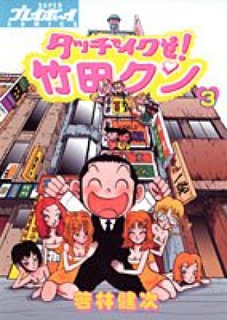 タッチでイクぜ!竹田クン3巻の表紙