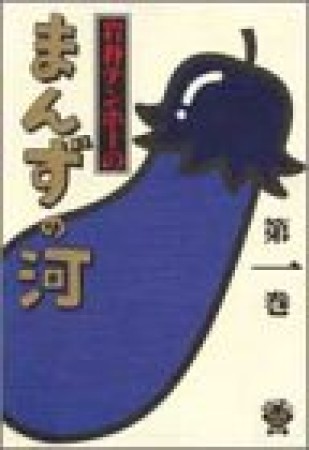 岩谷テンホーのまんずの河1巻の表紙