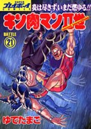 キン肉マン Ⅱ世21巻の表紙