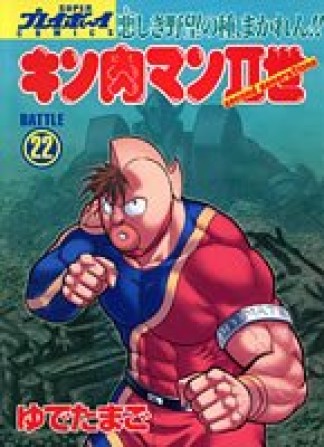 キン肉マン Ⅱ世22巻の表紙