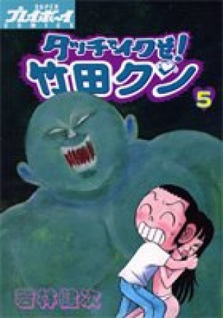 タッチでイクぜ!竹田クン5巻の表紙