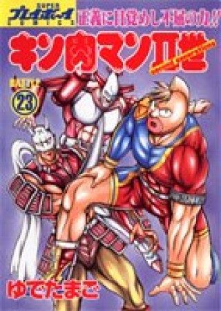 キン肉マン Ⅱ世23巻の表紙