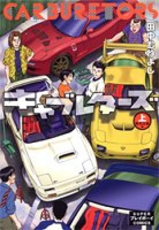 キャブレターズ1巻の表紙