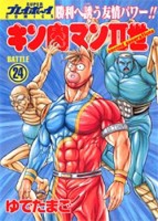 キン肉マン Ⅱ世24巻の表紙