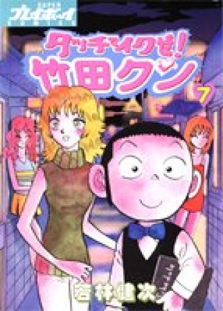 タッチでイクぜ!竹田クン7巻の表紙