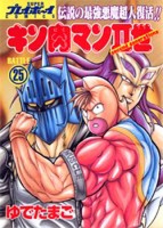 キン肉マン Ⅱ世25巻の表紙