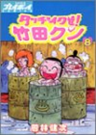 タッチでイクぜ!竹田クン8巻の表紙